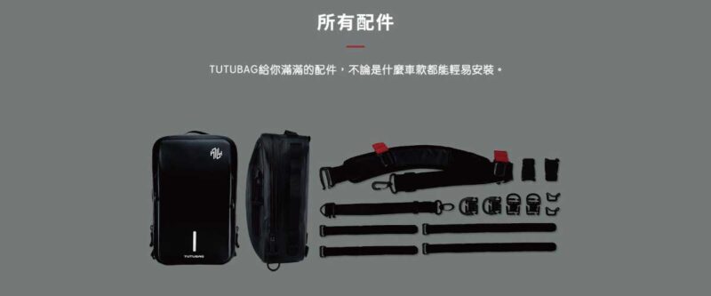 TUTUBAG機車防水包所有配件展示，包括腰帶、掛勾和MOLLE擴充系統，方便多場景使用。