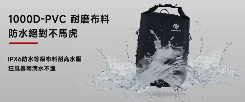 WAWABAG 2採用1000D的PVC布料，防水等級高達IPX6，重機後背包、防水後背包，貼合人體工學，減輕背負壓力。
